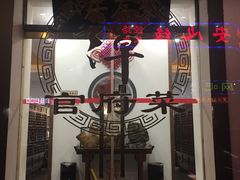 门面-聚友居酒楼