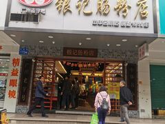 门面-银记肠粉店(赤岗店)