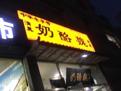 -奶酪魏(牛街总店)