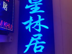 门面-星林居酸辣米线餐厅