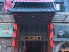 门面-李易面馆(树木岭店)