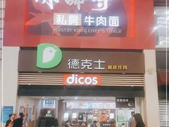 门面-康师傅私房牛肉面(北京南站店)