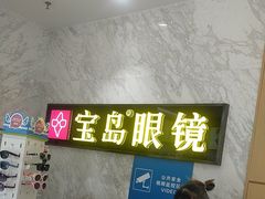 -宝岛眼镜·蔡司·依视路·青少儿近视防控验配中心(太白印象城店)