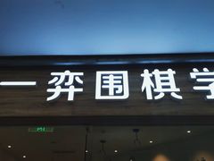 -一弈围棋学苑(三峡广场店)