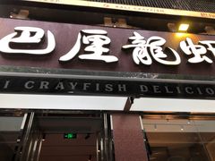 -巴厘龙虾·榜首油焖大虾(旗舰店·万松园)
