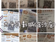 -太平洋激光影城(金沙紫荆店)