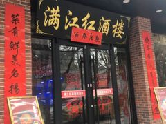 -满江红海鲜酒楼(田王洪庆店)