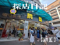 -鹅簋(顺德总店)