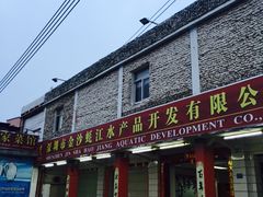 -蚝家菜馆(沙井店)