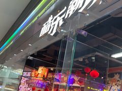 -酷乐潮玩(荟聚中心店)