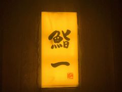 -鮨一日本料理旗舰店(总店)
