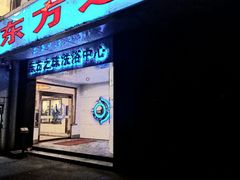 -东方之珠洗浴休闲广场(和平店)