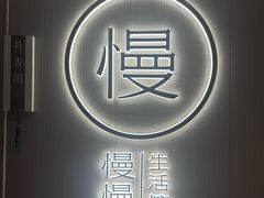-慢慢中医馆·推拿·艾灸·正骨(上梅林店)