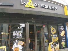 门面-乐凯撒披萨(东方新世界店)