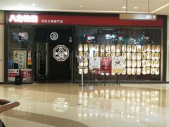 门面-八角锄烧·肉火锅(天河城店)