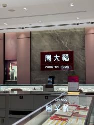 -周大福CHOW TAI FOOK(浦东八佰伴店)