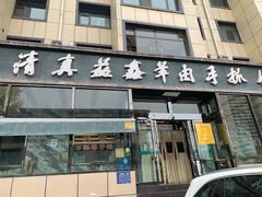 门面-清真·益鑫羊肉手抓馆(花园北街店)