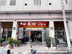 -好成财牛排馆(涂门街总店)