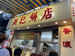 门面-洪記餅店(虹泉路店)