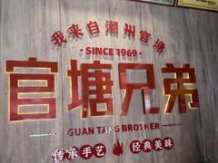 -官塘兄弟·潮汕牛肉店(官塘总店)