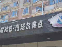 -玛尔哈巴·塔塔尔糕点(华侨小区店)