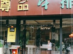 门面-尊品牛排(沙湾印象汇店)