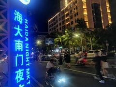 -海大南门夜市(海富街店)