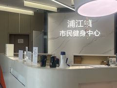 -浦江镇市民健身中心·菲快体育