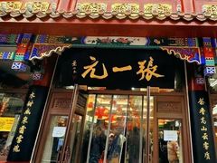 -张一元(总店)