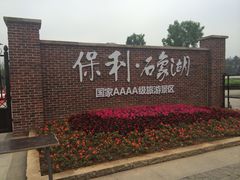 iphone_upload_pic-保利石象湖景区