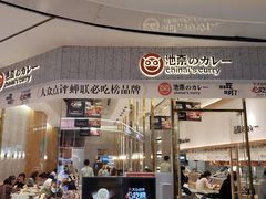 门面-池奈·咖喱蛋包饭(熙地港店)