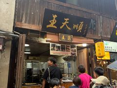 -王天顺海苔饼