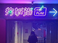 -华威约饭街
