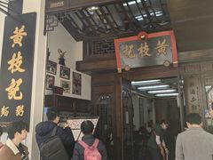 -黄枝记(议事亭前地店)
