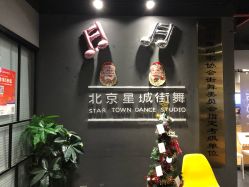 -星城街舞