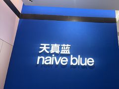 -天真蓝照相馆(杭州滨江宝龙店)