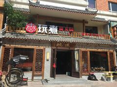 门面-玩煮炭火锅(延福街店)