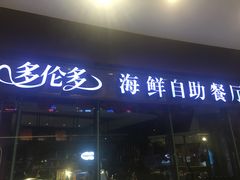 门面-星伦多 自助料理(圆融店)