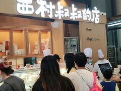 门面-西村叔叔的店·面包·甜品·蛋糕(清河万象汇店)