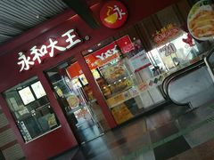 门面-永和大王(赤峰路二店)
