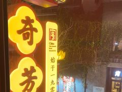 -奇芳阁·百年清真南京菜(夫子庙店)