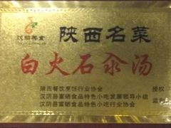 -汉阴白火石汆汤