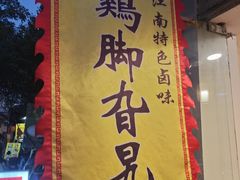 -鸡脚旮旯平江路店