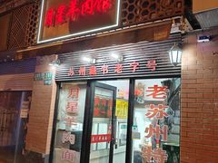 -月星羊肉面馆(黄河路美食休闲街店)