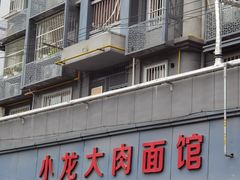 -小龙大肉面馆