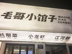 -毛哥小馆子(百井坊巷店)
