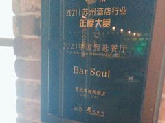 -苏哥利酒店·酒吧 BAR SOUL(观前街店)