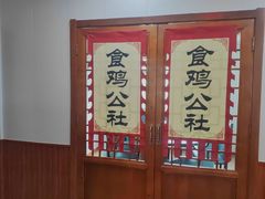 -食鸡公社辣子鸡·潍坊菜·烧烤