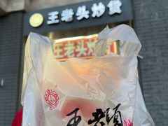-王老头炒货(天坛东路店)