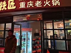 -憨铁匠老火锅(龙岗万科里店)